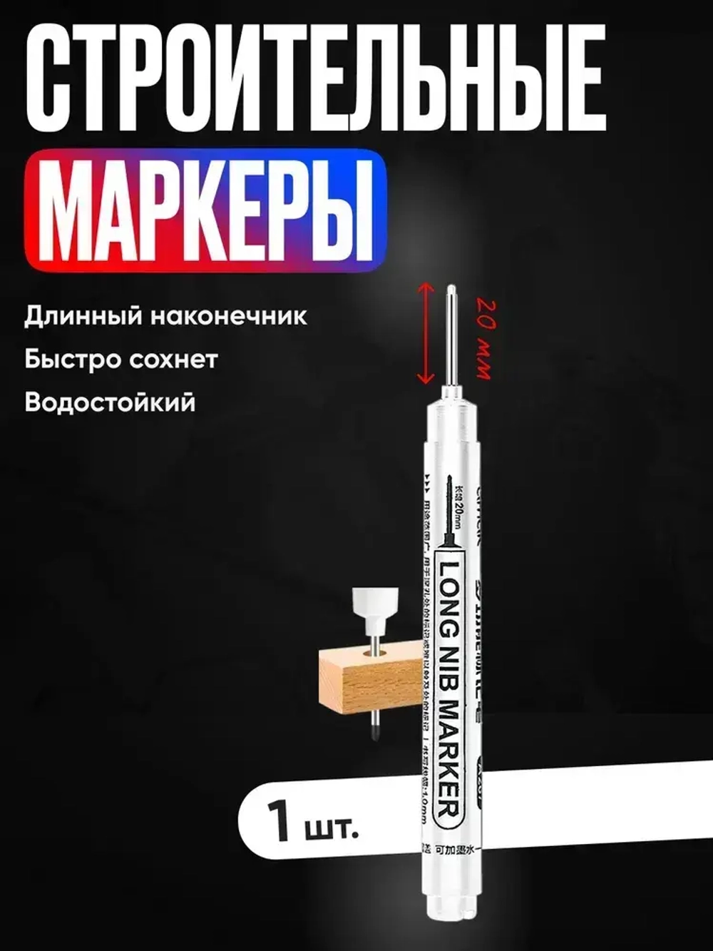 Маркер строительный тонкий разметочный с длинным наконечником, многоразовый / 1 шт белый / Маркеры строительные набор для разметки по металлу, дереву и стеклу
