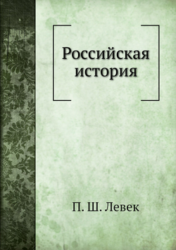 Российская история | П. Ш. Левек