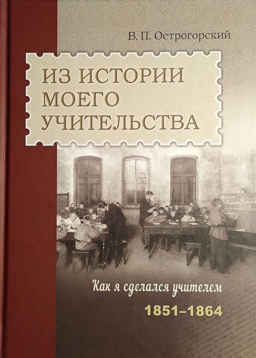 Из истории моего учительства 1851–1864