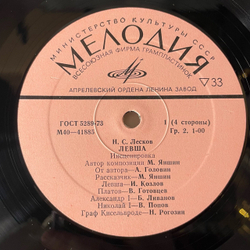 Винтажная виниловая пластинка LP Н. С. Лесков, Левша. Инсценировка, Артисты МХАТ СССР им. Горького и Московского Драматического Театра им. Станиславского (СССР 1979)