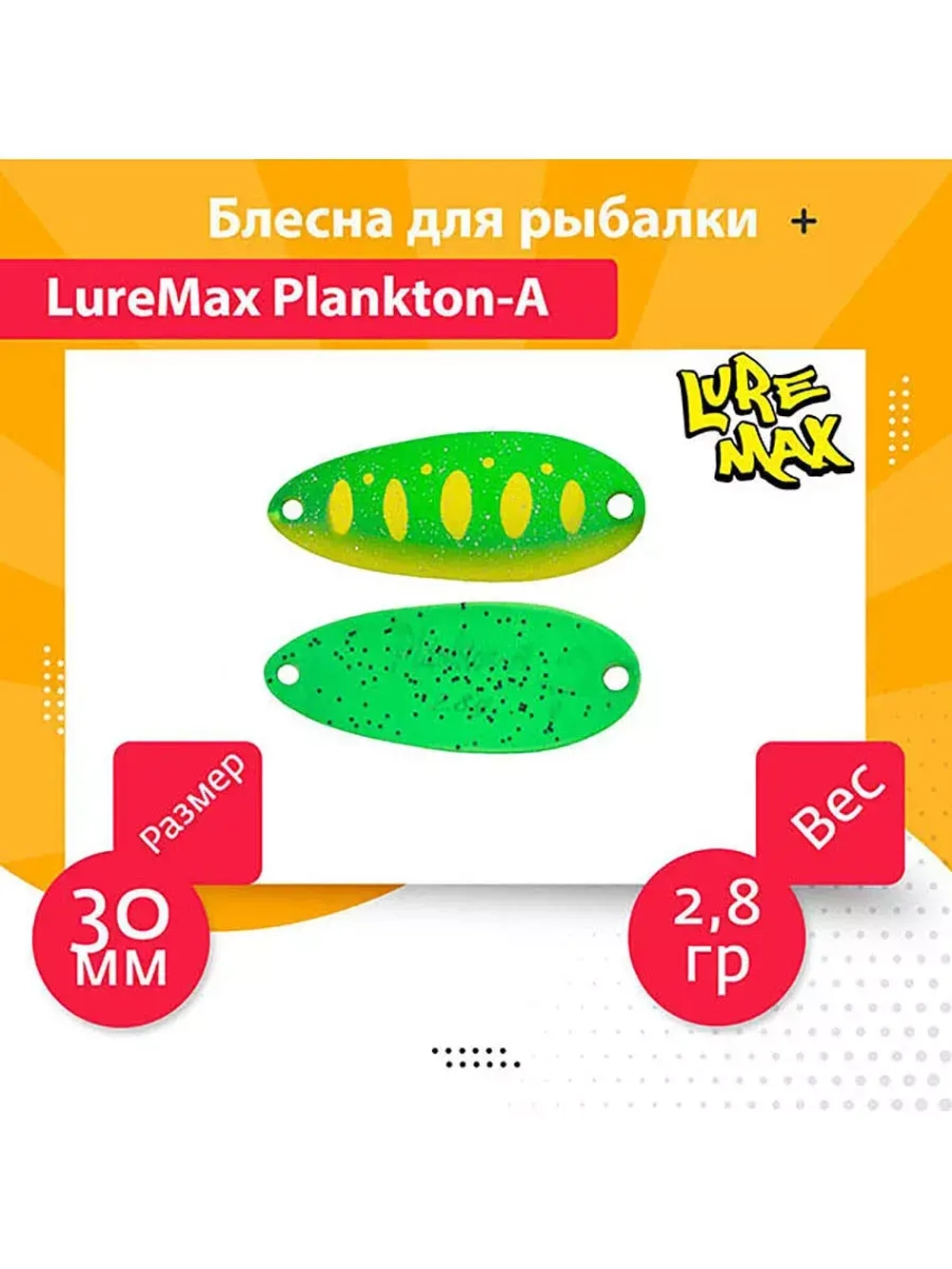 Блесна для рыбалки LureMax Plankton-A