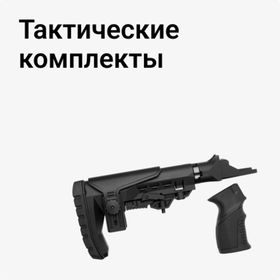 Тактические комплекты