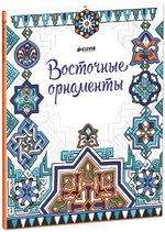 Восточные орнаменты