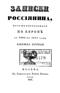 Записки россиянина, путешествовавшего по Европе с 1824 по 1827 год. Кн. 1 | Горихвостов Дмитрий Петрович