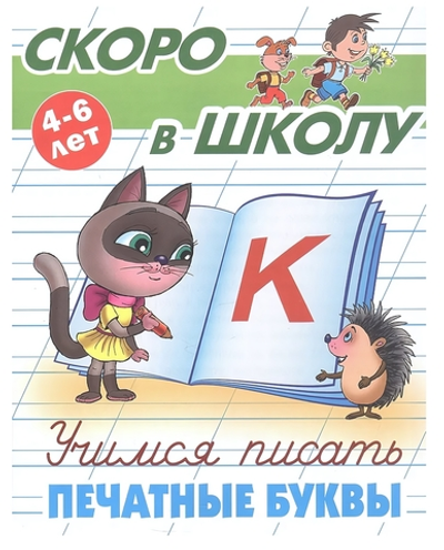 Пропись Скоро в школу "Учимся писать печатные буквы" 4-6 лет (Букмастер)