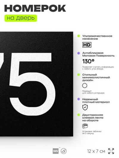 Номер на дверь 775, табличка на дверь для офиса, квартиры, кабинета, аудитории, склада, черная 120х70 мм, Айдентика Технолоджи