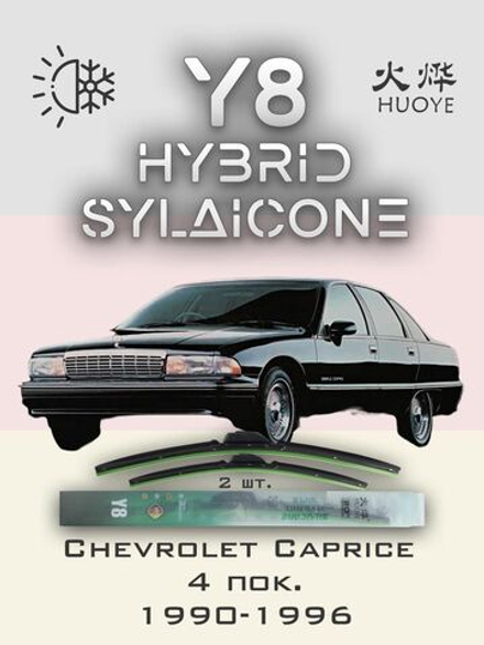 Щетки стеклоочистителя HUOYE Y8 550/550 мм на Chevrolet Caprice | Hook/J-Hook