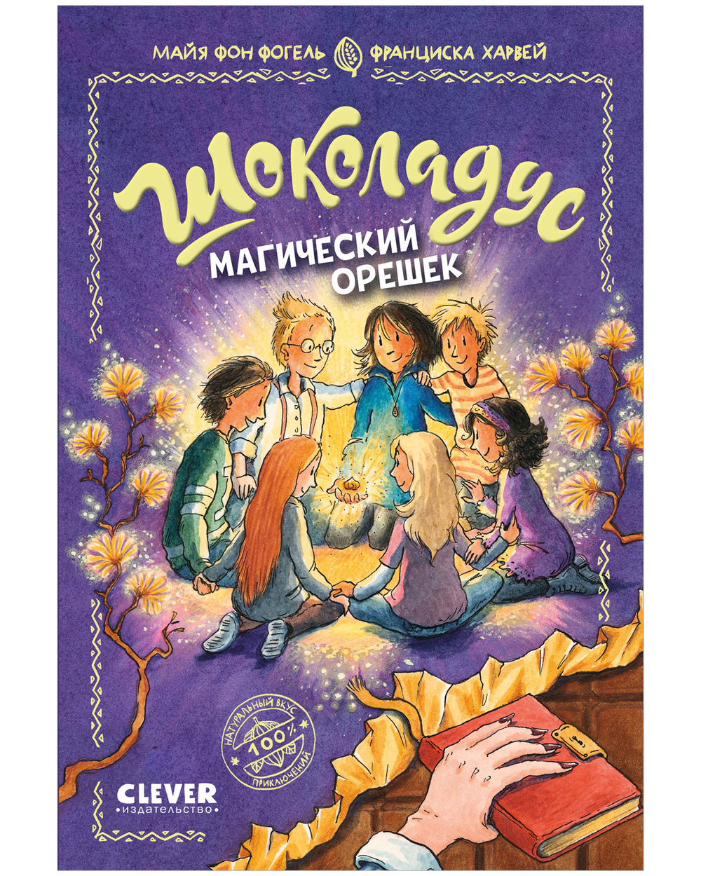 Шоколадус. Магический орешек