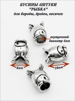 Бусины "Рыбки" для бороды, отверстие 4мм.