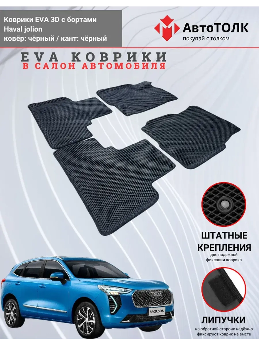 EVA коврики с бортами в салон автомобиля. Haval jolion.