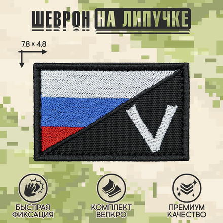 Нашивка на одежду, патч, шеврон на липучке "Триколор V" 7,8х4,8 см