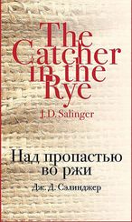 Над пропастью во ржи
