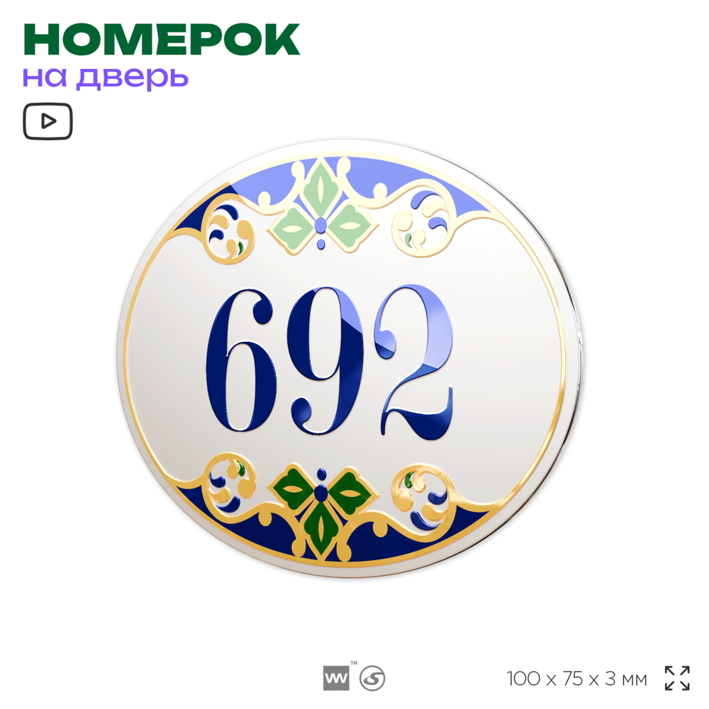 Номер на дверь квартиры 692, для кабинета, офиса, в средиземноморском стиле, шильдик 10 х 7,5 см, белый, Айдентика Технолоджи