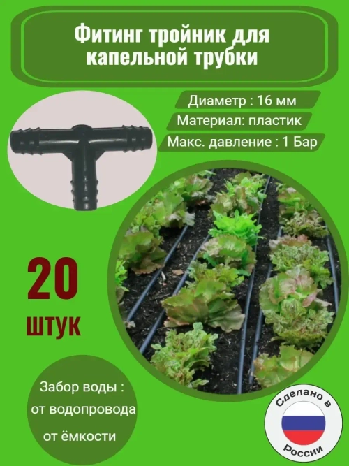 Фитинг тройник для капельной трубки, полив, 16 мм, 20 штук