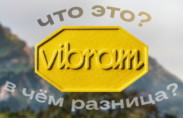 Гид по Vibram: в чём разница между Megagrip, Litebase и Traction Lug?