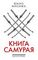 Книга самурая