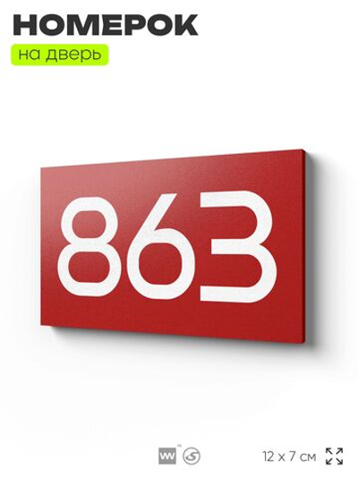 Номер на дверь 863, табличка на дверь для офиса, квартиры, кабинета, аудитории, склада, красная 120х70 мм, Айдентика Технолоджи