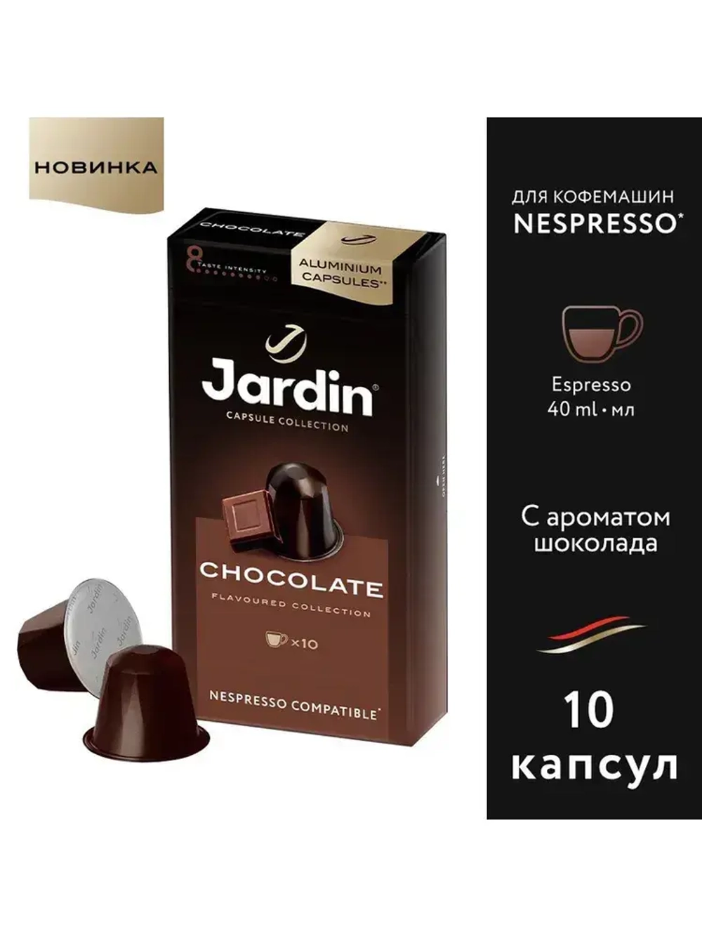 Кофе капсульный Jardin Chocolate, для системы Nespresso, 10 шт