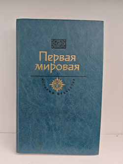 История Отечества (Первая мировая)