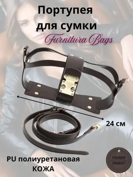 Портупея для сумки