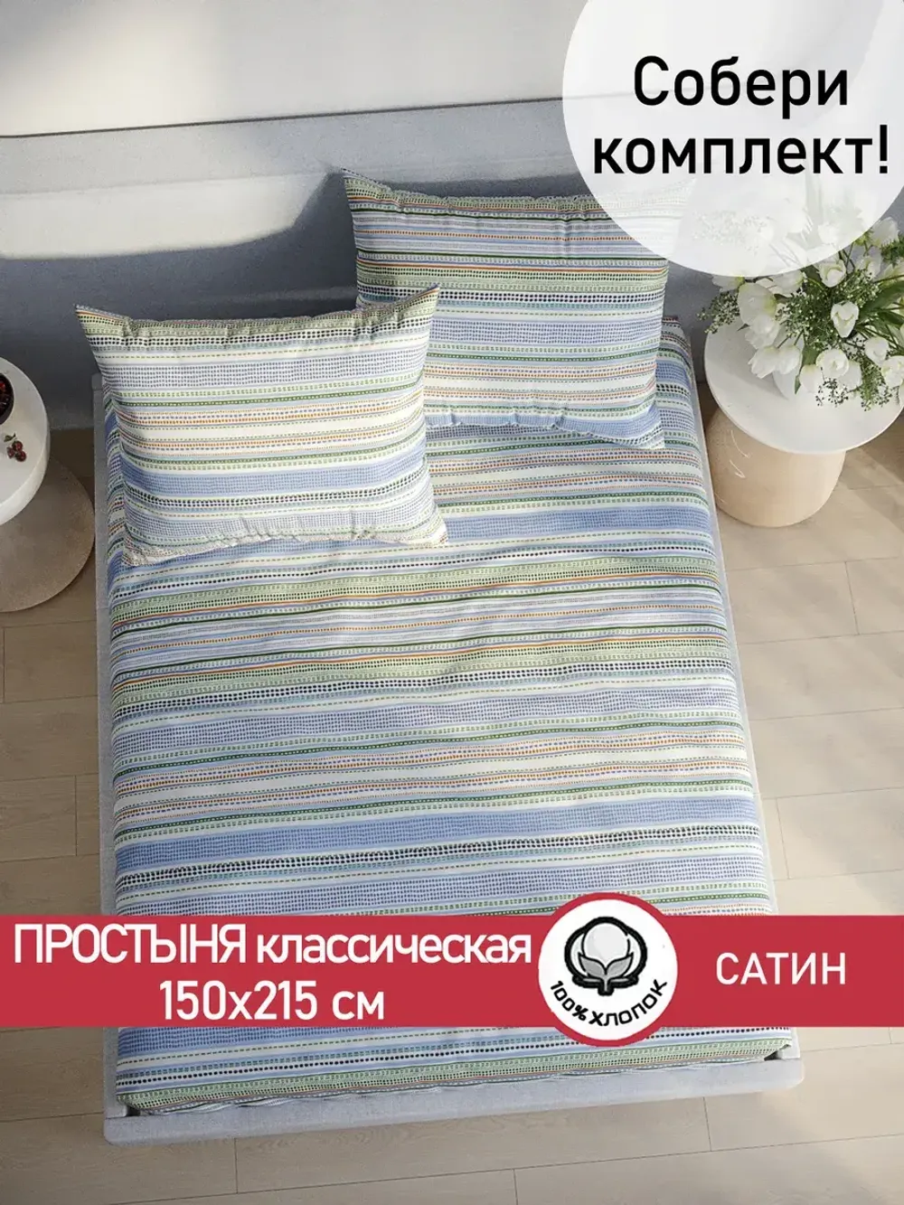 Простынь "Бисер (компаньон)" 150х215 см  Сказка сатин