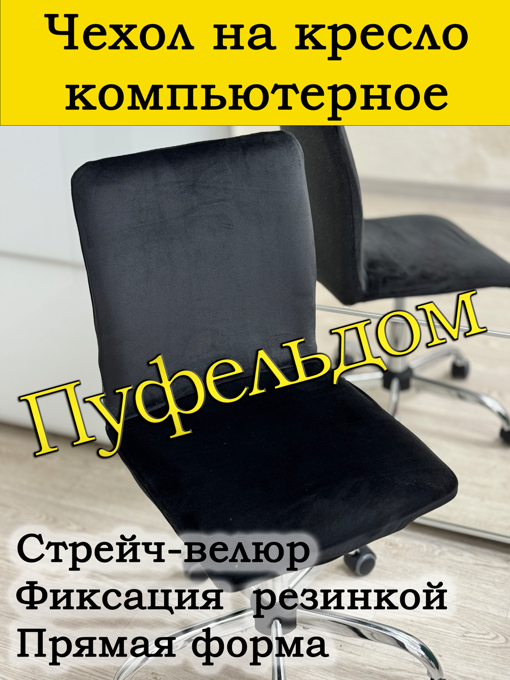 Чехол на кресло компьютерное прямой