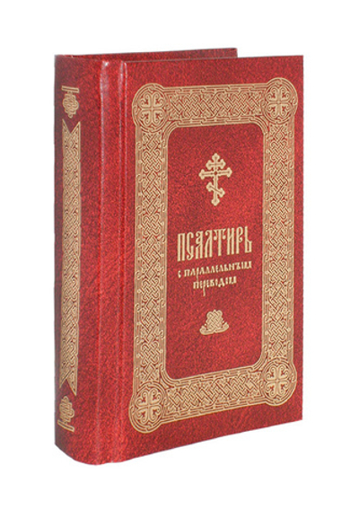 Псалтирь с параллельным переводом на русский язык