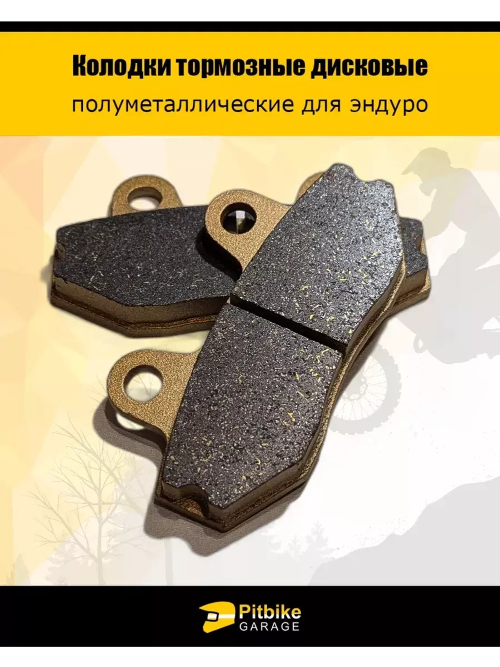 Колодки тормозные для эндуро мотоцикла износостойкие