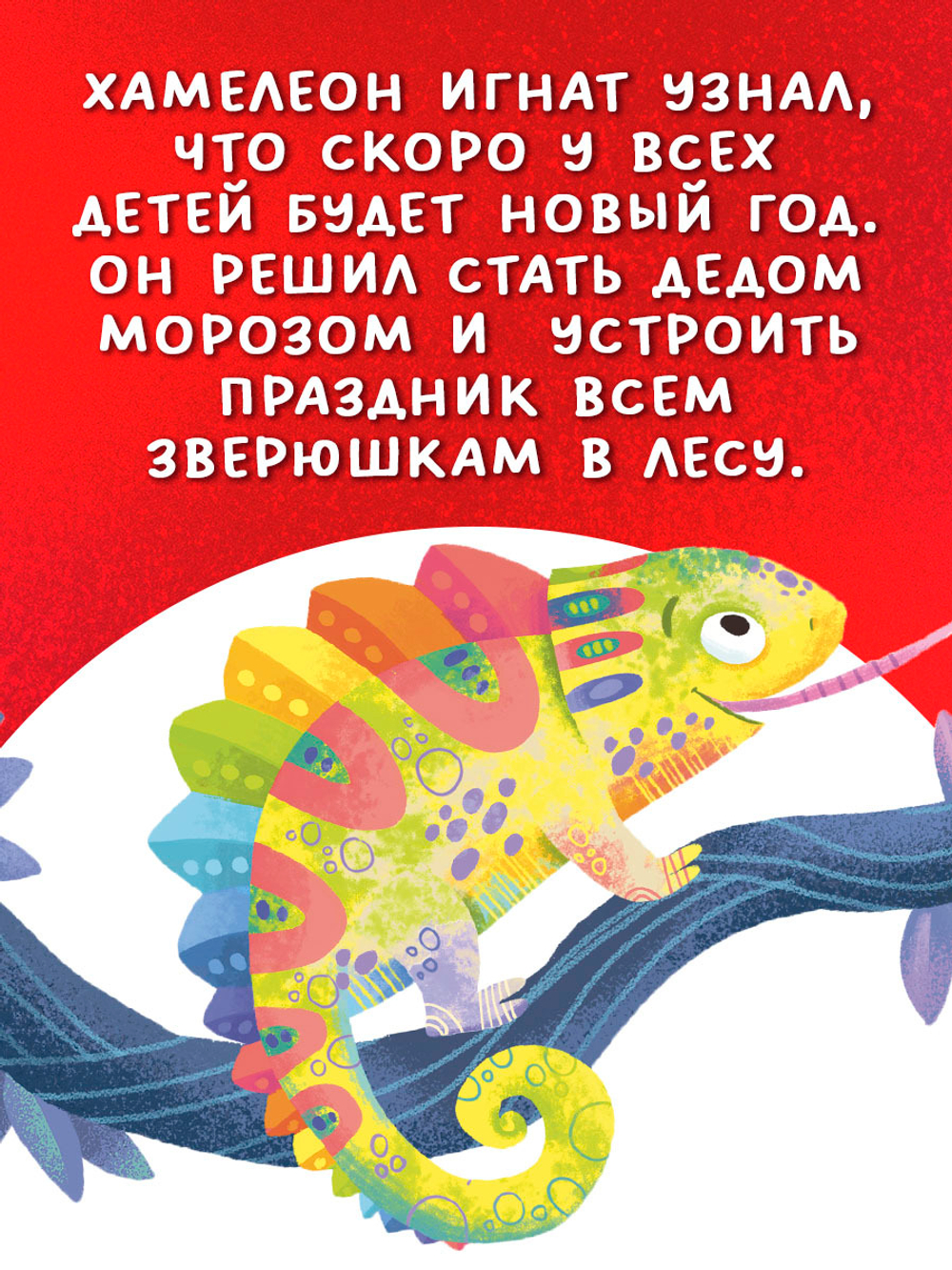 Первые эмоции. Хамелеон Игнат спасает Новый год