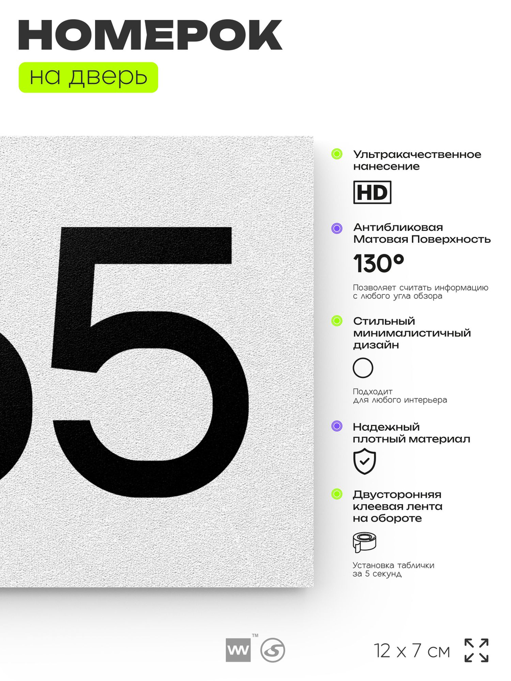 Номер на дверь 365, табличка на дверь для офиса, квартиры, кабинета, аудитории, склада, белая 120х70 мм, Айдентика Технолоджи