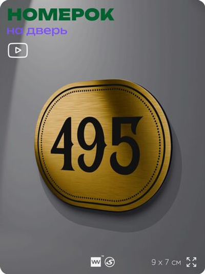 Номерок на дверь квартиры 495, для кабинета, офиса, шильдик 9 х 7 см, золотистый, Айдентика Технолоджи