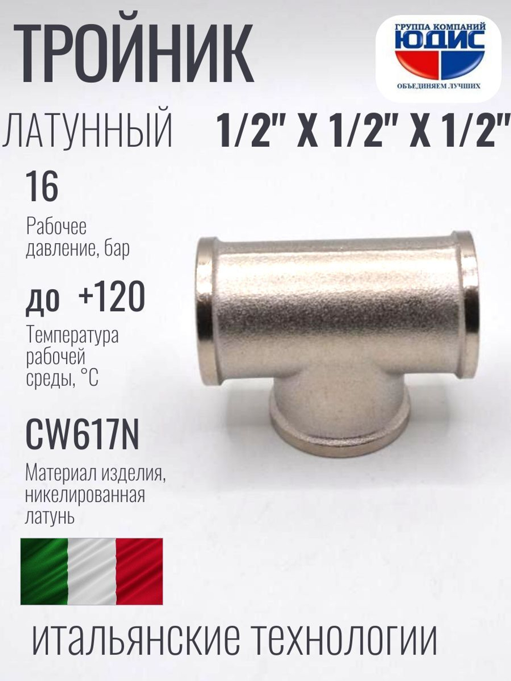 НИКЕЛЬ Тройник 1/2г х 1/2г х 1/2г  ViEiR  (100/10шт)