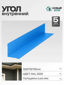 Угол внутренний 50х50мм Длина 1250мм, Синий (RAL 5005), 0,45мм, комплект 5 шт.