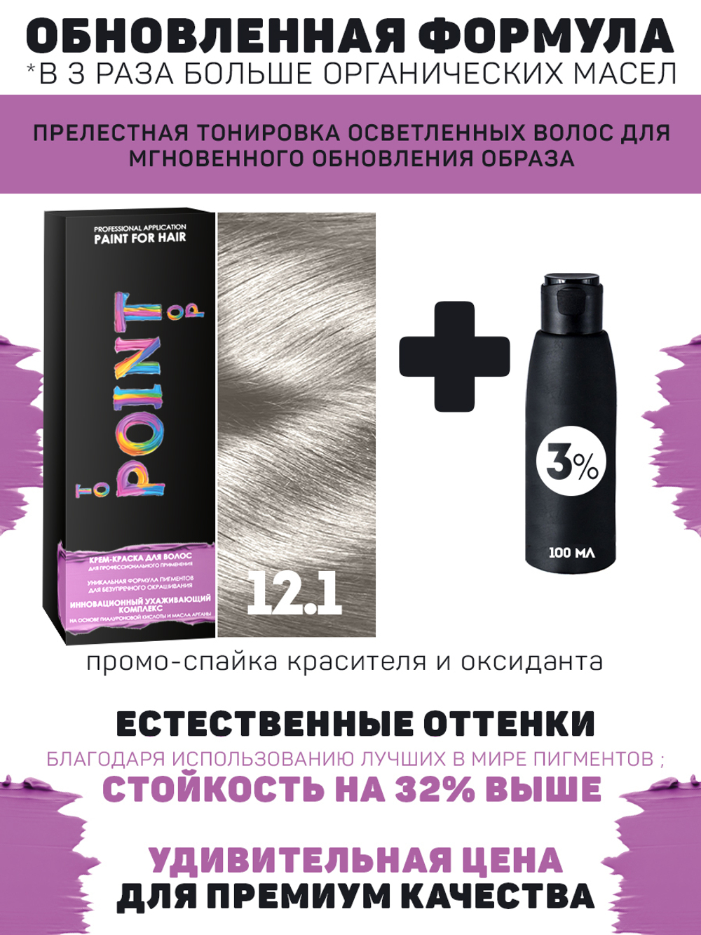 POINT. ПРОМО Краска для волос для проф.прим., тон №12.1, Ультра светлый блонд пепел + 3% оксид, 100/100мл