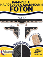 Ламбрекен с косынками стеганые Foton (экокожа, черный, бежевая бахрома "закрутка")