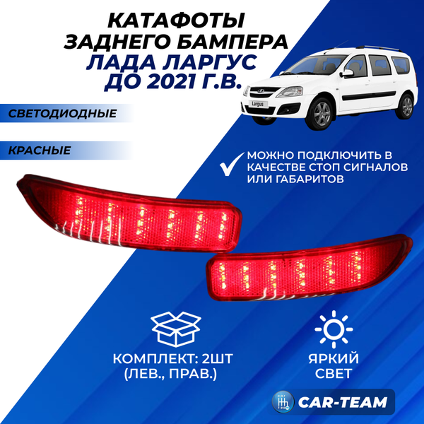 Светодиодные катафоты Лада Ларгус (до 2021 г.в.) на задний бампер