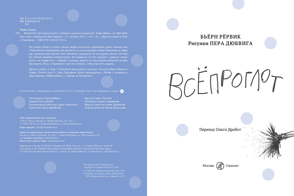 Всёпроглот