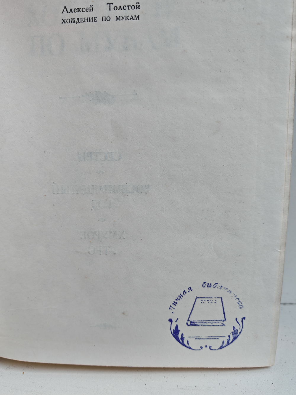 Хождение по мукам