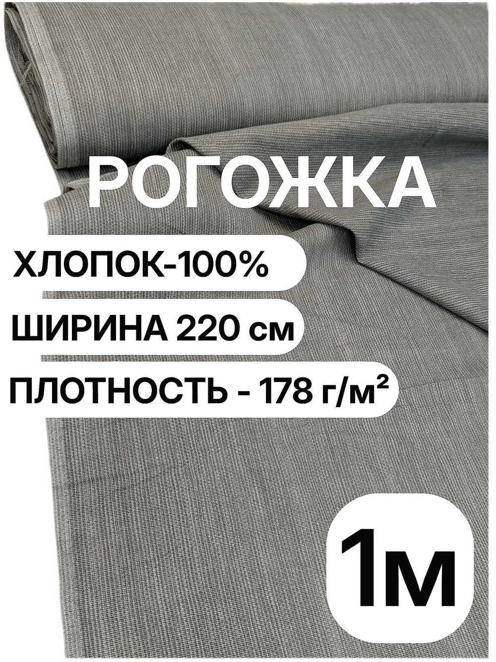 1м. Рогожка серая ткань на отрез, хлопок 100%, плотность 178, ширина 220 см для штор и скатертей