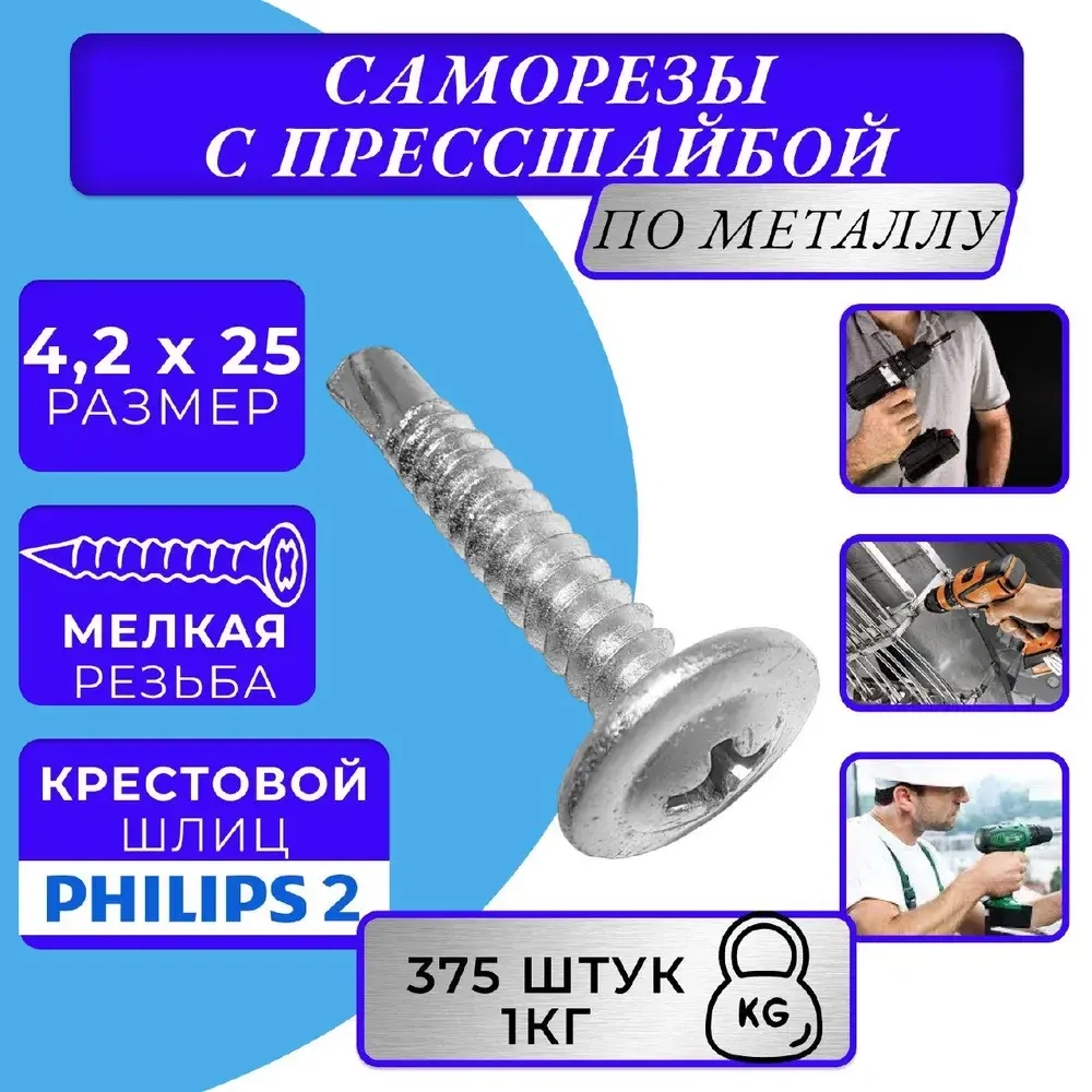 саморезы с прессшайбой 4.2х25 со сверлом оцинк. 1кг