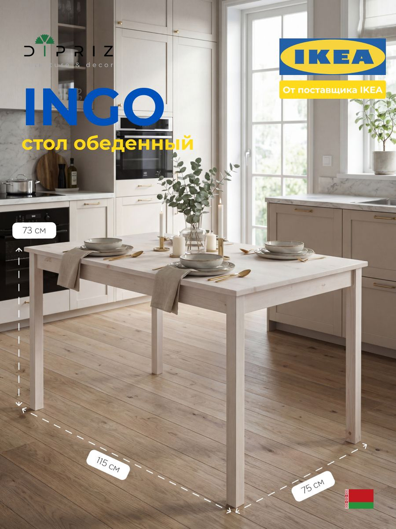 Стол кухонный, 115х75х73, Инго, обеденный, компьютерный, из массива дерева, белый, IKEA