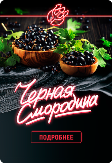 Inferno Hard - Чёрная смородина (100г)