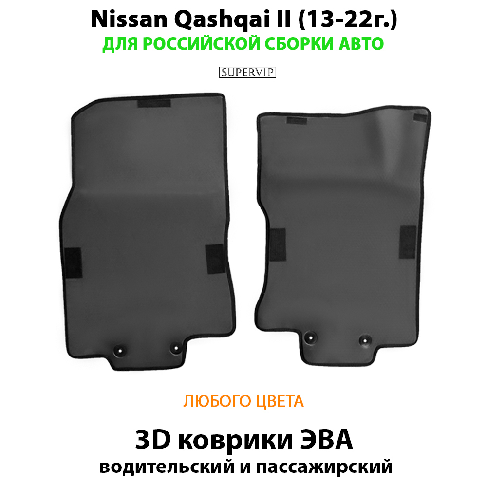 передние эво коврики в салон авто для nissan qashqai II 13-22 от supervip