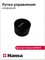 Ручка регулировки конфорки 9074573 Hansa