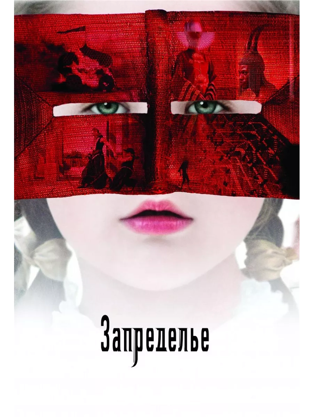 Запределье (2006) (DVD-R)