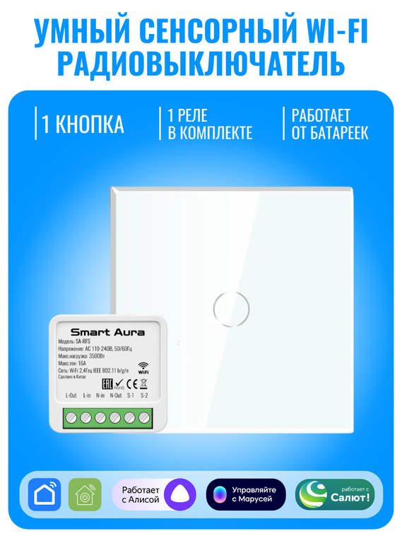 Умный сенсорный Wi-Fi радиовыключатель Smart Aura