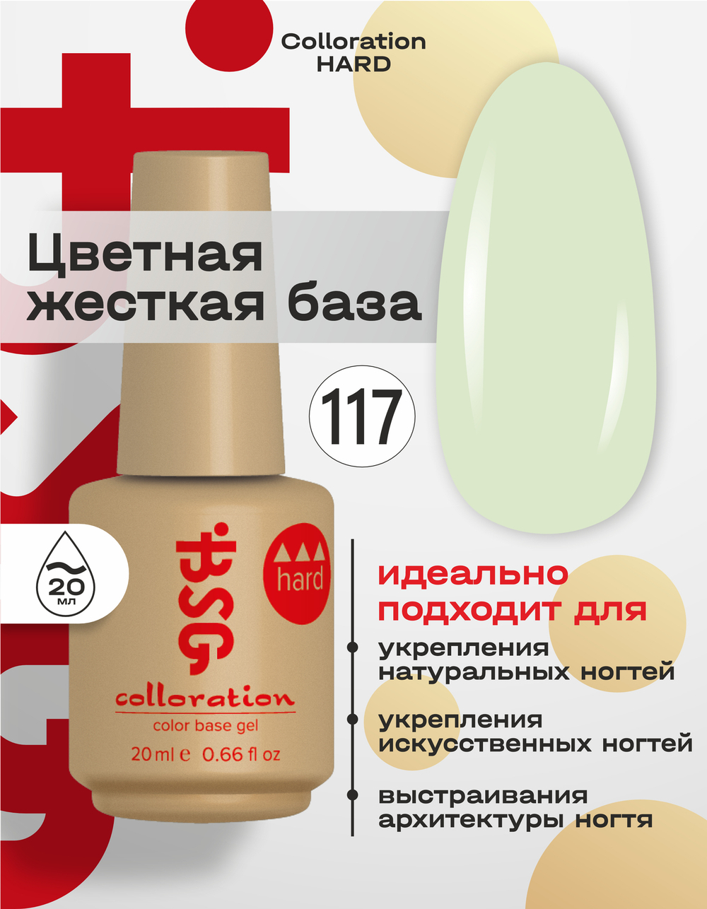 BSG Цветная жесткая база Colloration Hard №117 (20 мл)