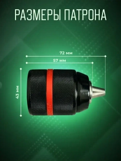Патрон для дрели быстрозажимной с винтом 1.5-13 мм, резьба 1/2" - 20 UNF, цельнометаллический с фиксатором