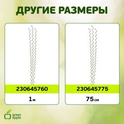 GSS550 GREEN APPLE Спиральная поддержка 55см 3шт