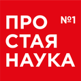 ПРОСТАЯ НАУКА - опыты и эксперименты